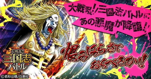 画像ギャラリー No.001のサムネイル画像 / 三国志の于吉はクラウザーさんだった？ 「三国志バトル」と「DMC」がコラボ
