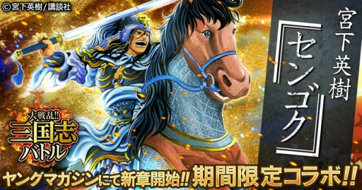 画像ギャラリー No.001のサムネイル画像 / 「大戦乱!!三国志バトル」が漫画「センゴク」とのコラボカードを11月1日に配信