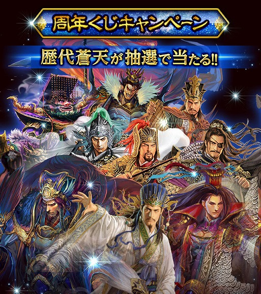 画像ギャラリー No.003のサムネイル画像 / 「大戦乱!!三国志バトル」，5月29日に1日限定の4周年記念イベントが開催