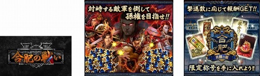 画像ギャラリー No.005のサムネイル画像 / 「大戦乱!!三国志バトル」，5月29日に1日限定の4周年記念イベントが開催