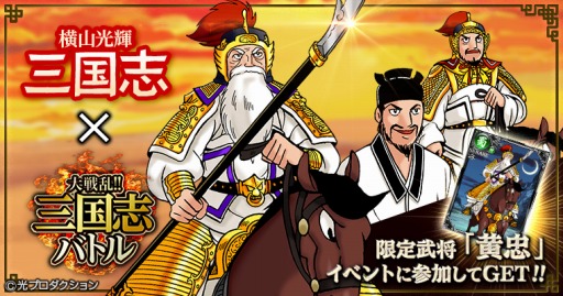 画像ギャラリー No.001のサムネイル画像 / Mobage版「大戦乱!!三国志バトル」が横山光輝氏の「三国志」とコラボを実施