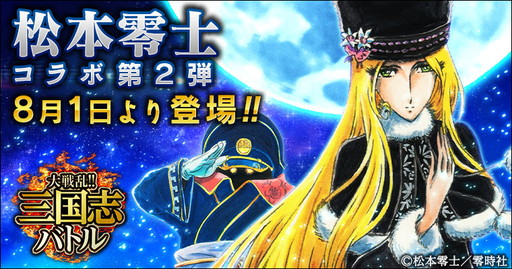 画像ギャラリー No.001のサムネイル画像 / Mobage版「大戦乱!!三国志バトル」，松本零士氏コラボでメーテル（貂蝉）が登場
