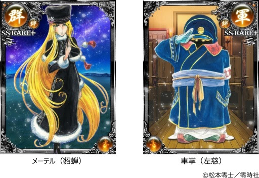 画像ギャラリー No.002のサムネイル画像 / Mobage版「大戦乱!!三国志バトル」，松本零士氏コラボでメーテル（貂蝉）が登場