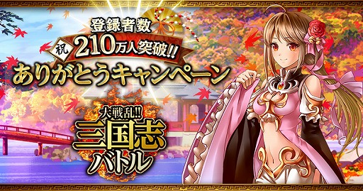 画像ギャラリー No.001のサムネイル画像 / 「大戦乱!!三国志バトル」が累計登録会員数が210万を突破。記念キャンペーンを開催