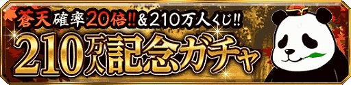 画像ギャラリー No.003のサムネイル画像 / 「大戦乱!!三国志バトル」が累計登録会員数が210万を突破。記念キャンペーンを開催