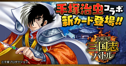 画像ギャラリー No.001のサムネイル画像 / Mobage版「大戦乱!!三国志バトル」,ブラック・ジャックが再登場