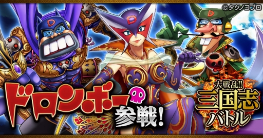 画像ギャラリー No.001のサムネイル画像 / Mobage版「大戦乱!!三国志バトル」に「ヤッターマン」のドロンボー一味が登場