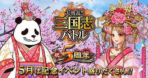 画像ギャラリー No.001のサムネイル画像 / 「大戦乱!!三国志バトル」，配信開始5周年に向けたイベント＆キャンペーンがスタート