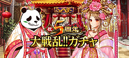 画像ギャラリー No.007のサムネイル画像 / 「大戦乱!!三国志バトル」，配信開始5周年に向けたイベント＆キャンペーンがスタート