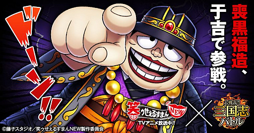 画像ギャラリー No.001のサムネイル画像 / 「大戦乱！！三国志バトル」にTVアニメ「笑ゥせぇるすまんNEW」の喪黒福造が参戦