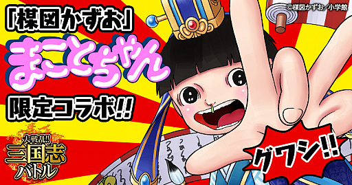 画像ギャラリー No.001のサムネイル画像 / 「グワシ」ポーズのまことちゃんが曹植として「大戦乱!!三国志バトル」に登場