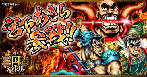 画像ギャラリー No.001のサムネイル画像 / 「大戦乱!!三国志バトル」に漫画「魁!!男塾」のキャラをモチーフにしたコラボカードが12月1日から登場