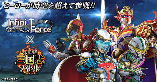 画像ギャラリー No.005のサムネイル画像 / 「大戦乱!!三国志バトル」，タツノコプロ55周年記念アニメ「Infini-T Force」とのコラボを実施