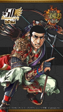 画像ギャラリー No.003のサムネイル画像 / 「大戦乱!!三国志バトル」に「ゴルゴ13」風の丁奉が参戦。待受画像も配布