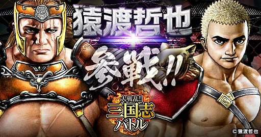 画像ギャラリー No.001のサムネイル画像 / 「大戦乱!!三国志バトル」,猿渡哲也先生描き下ろしコラボカード登場