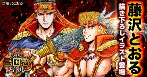 画像ギャラリー No.003のサムネイル画像 / 「大戦乱!!三国志バトル」,藤沢とおる氏描き下ろしのコラボカードが登場