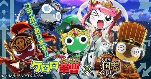 画像ギャラリー No.001のサムネイル画像 / 「大戦乱!!三国志バトル」で“ケロロ軍曹”とのコラボキャンペーンが11月1日から開催
