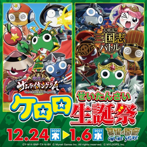 画像ギャラリー No.001のサムネイル画像 / 「大戦乱!!三国志バトル」&「戦乱のサムライキングダム」,TVアニメ「ケロロ軍曹」とのコラボグッズの販売を開始