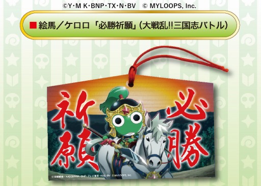 画像ギャラリー No.005のサムネイル画像 / 「大戦乱!!三国志バトル」&「戦乱のサムライキングダム」,TVアニメ「ケロロ軍曹」とのコラボグッズの販売を開始