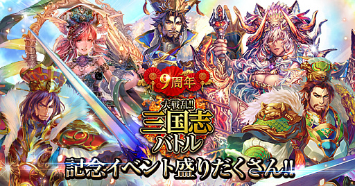 画像ギャラリー No.001のサムネイル画像 / 「大戦乱!!三国志バトル」で“祝!!9周年記念イベント”が開催。スコアランキングや特別ログインボーナスなど