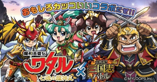 画像ギャラリー No.001のサムネイル画像 / 「大戦乱!!三国志バトル」で魔神英雄伝ワタル 七魂の龍神丸とのコラボが開始