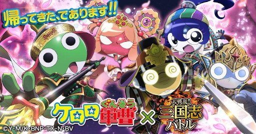 画像ギャラリー No.001のサムネイル画像 / 「大戦乱!!三国志バトル」×「ケロロ軍曹」コラボキャンペーンを開催