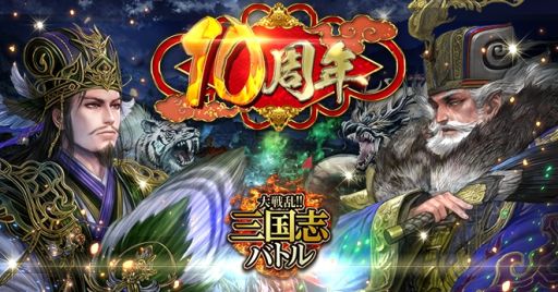 画像ギャラリー No.001のサムネイル画像 / 「大戦乱!!三国志バトル」は5月25日に10周年。記念イベントを開催中