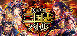 大戦乱!!三国志バトル