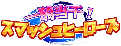 画像ギャラリー No.011のサムネイル画像 / 敵は可愛い猫侍だけどみんなぶっ飛ばす。爽快感あふれるアクションゲーム「一騎当千！スマッシュヒーローズ」がニンテンドーeショップで6月6日に配信