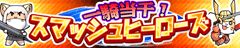 画像ギャラリー No.001のサムネイル画像 / 「一騎当千！スマッシュヒーローズ」がニンテンドーeショップにて本日配信