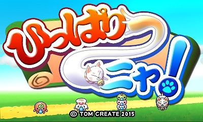 画像ギャラリー No.013のサムネイル画像 / トムクリエイトがニューイヤーセールを実施。「ひっぱり〜ニャ!」など5タイトルが対象