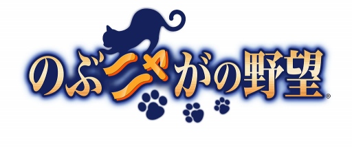 画像ギャラリー No.001のサムネイル画像 / 「のぶニャがの野望」,今夏にdゲームでのサービス提供を発表。事前登録も