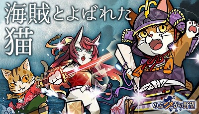 画像ギャラリー No.001のサムネイル画像 / 「のぶニャがの野望」，アップデート“海賊とよばれた猫”が実施