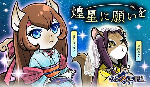 画像ギャラリー No.001のサムネイル画像 / 「のぶニャがの野望」，アップデート「煌星に願いを」が実装