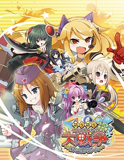 画像ギャラリー No.001のサムネイル画像 / PS Vita「萌え萌え大戦争☆げんだいばーん＋＋（ぷらすぷらす）」の発売日が8月2日に決定。PS3版の内容に新要素を追加