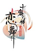 画像ギャラリー No.003のサムネイル画像 / 舞台版「十鬼の絆」のチケットが発売中。コラボカフェは11月23日にスタート