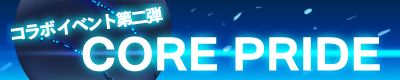 画像ギャラリー No.002のサムネイル画像 / 「バンドヒーローズ!」コラボイベント第2弾で「CORE PRIDE」を期間限定配信