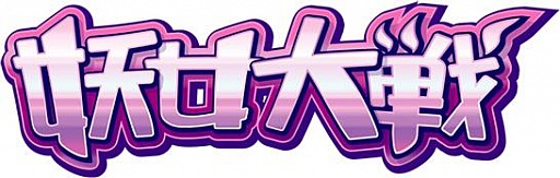 画像ギャラリー No.006のサムネイル画像 / 「妖女大戦」にアニメ「ハイスクールD×D」の限定カードやミッションが登場