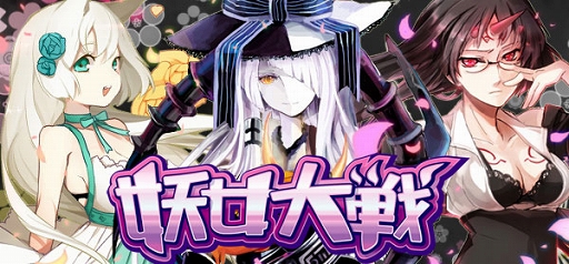 画像ギャラリー No.001のサムネイル画像 / 「妖女大戦」,3周年記念のコレクションカードがもらえるキャンペーンを実施