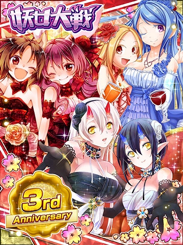 画像ギャラリー No.002のサムネイル画像 / 「妖女大戦」,3周年記念のコレクションカードがもらえるキャンペーンを実施