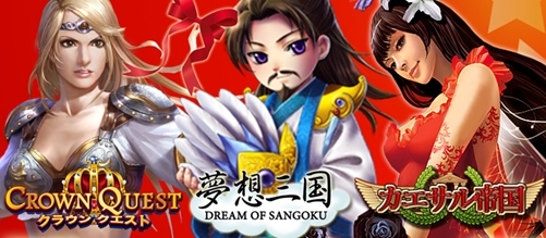 画像ギャラリー No.001のサムネイル画像 / 「クラウンクエスト」「カエサル帝国」「夢想三国」バレンタイン限定イベント開催