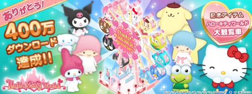 画像ギャラリー No.001のサムネイル画像 / 「ハローキティ ワールド」が全世界で累計400万DLを達成。記念アイテムを配信