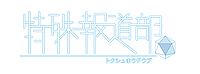 画像ギャラリー No.002のサムネイル画像 / とあるテレビ番組が「世界の真実」を明らかにする？　日本一ソフトウェア，PS Vita用“超常現象報道ADV”「特殊報道部」を8月23日に発売
