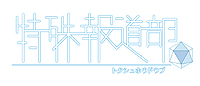 画像ギャラリー No.002のサムネイル画像 / 「特殊報道部」，テレビ番組「トクホウ」の制作スタッフや，基本的なゲームシステムを公開。声優で出演する藤田 咲さん，藤原啓治さんのコメントも到着
