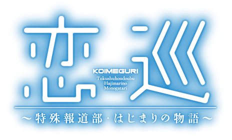画像ギャラリー No.001のサムネイル画像 / 「特殊報道部」本日よりFlexComix Webで連載開始。各キャラクターにスポットを当てた物語が描かれる
