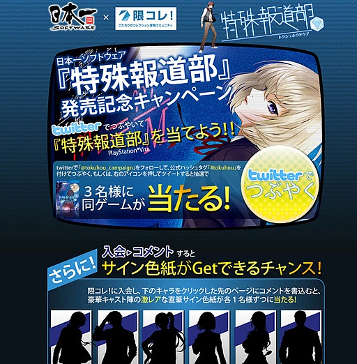画像ギャラリー No.001のサムネイル画像 / 「特殊報道部」の発売記念キャンペーンが「限コレ!」で7月27日にスタート
