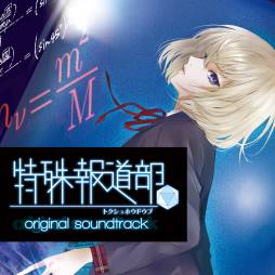 画像ギャラリー No.001のサムネイル画像 / 「特殊報道部」のオリジナルサウンドトラックCDが2月27日に発売