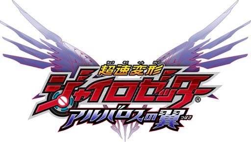 画像ギャラリー No.001のサムネイル画像 / 今度はRPGでバトル！ 「超速変形ジャイロゼッター アルバロスの翼」ニンテンドー3DS向けに2013年春発売。ジャンプフェスタ2013で映像公開予定