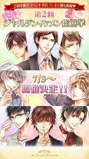 画像ギャラリー No.001のサムネイル画像 / 「恋愛HOTEL」,“第2回ジャルダンイケメン総選挙”を開催