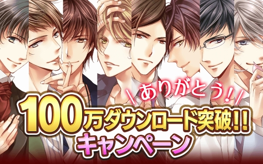 画像ギャラリー No.001のサムネイル画像 / 「恋愛HOTEL」，100万DLを突破を記念したキャンペーンを実施
